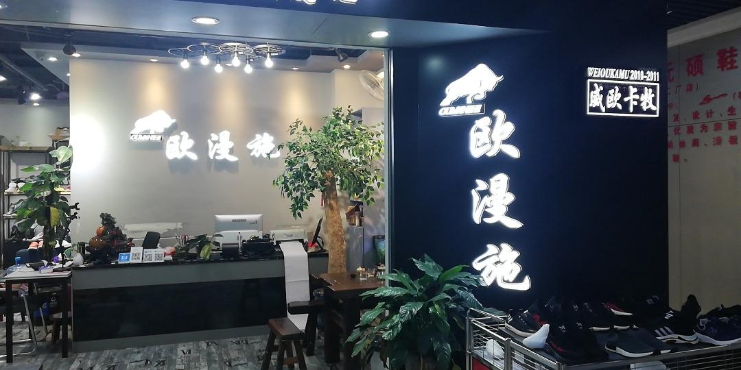 欧漫施