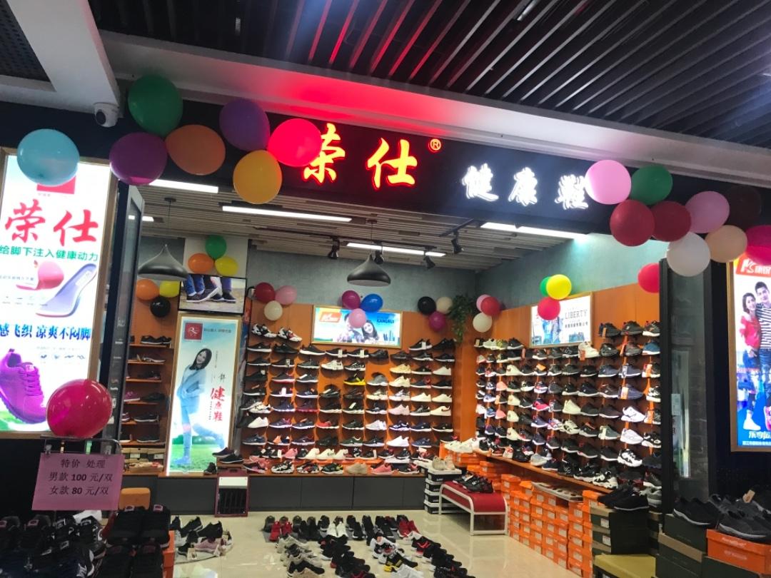 荣仕健步鞋