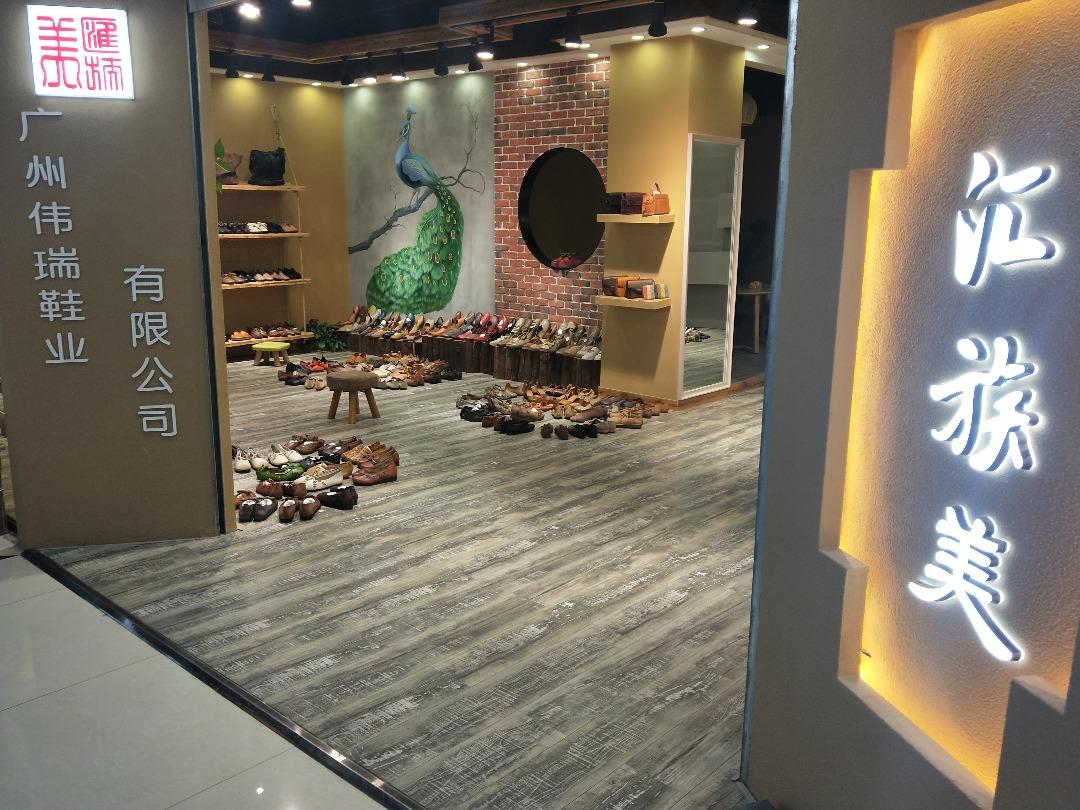 汇族美