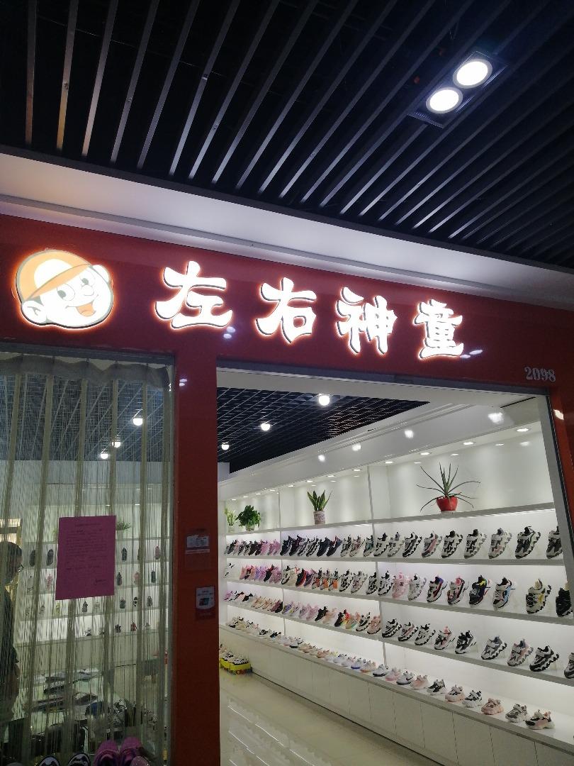 左右神童