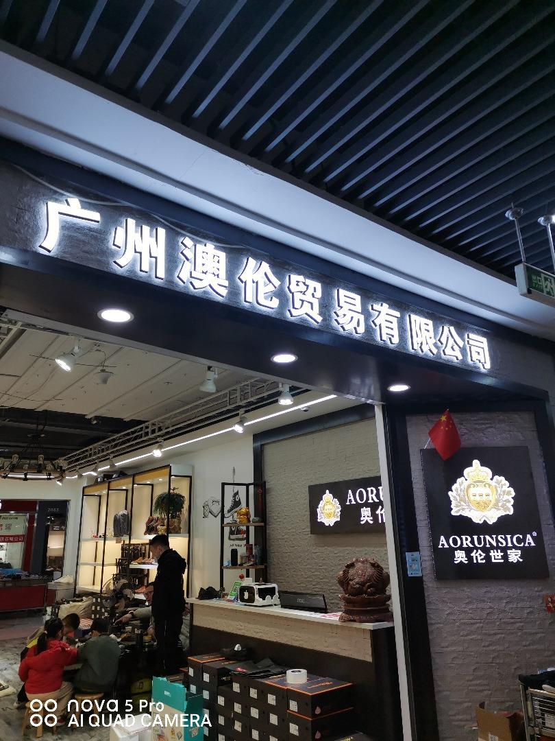 奥伦世家