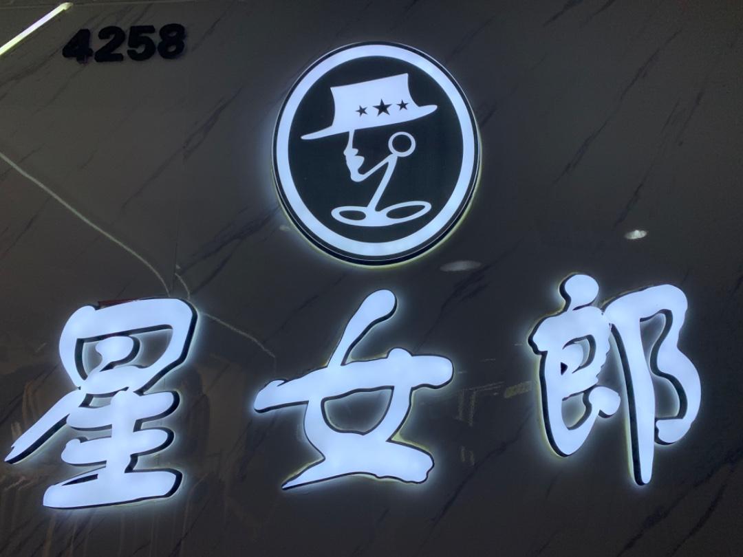 星女郎LOGO