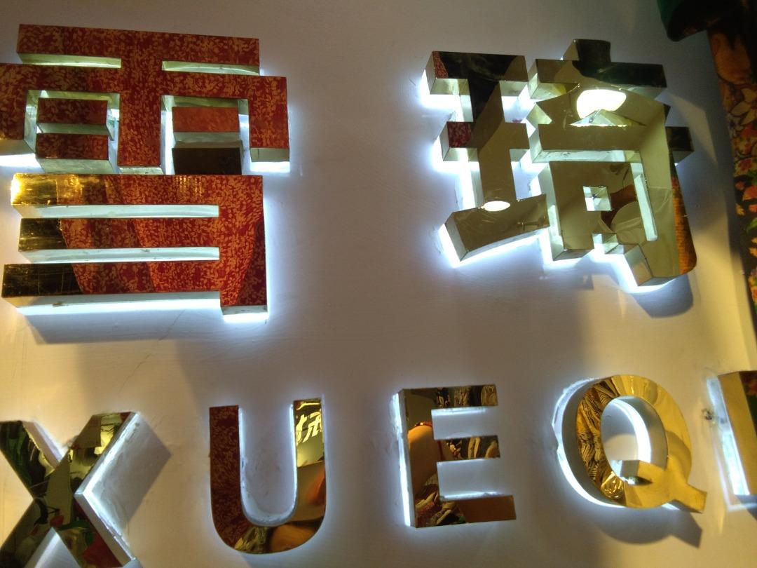 雪琦LOGO