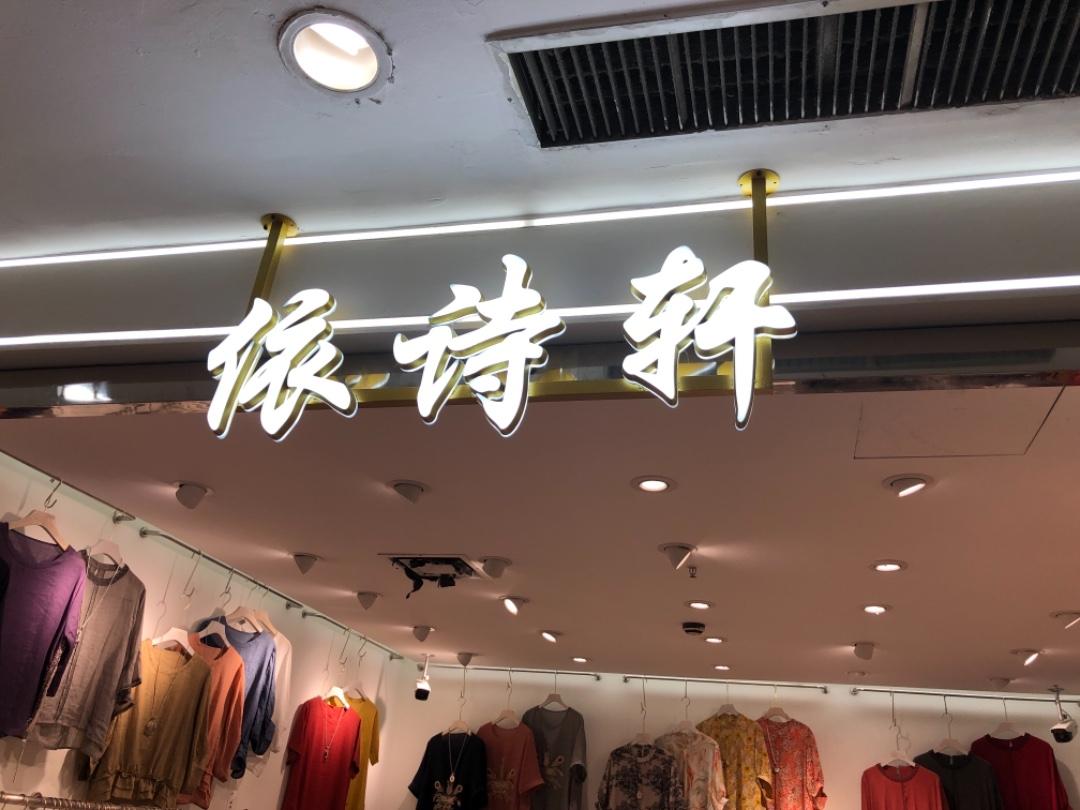依诗轩LOGO