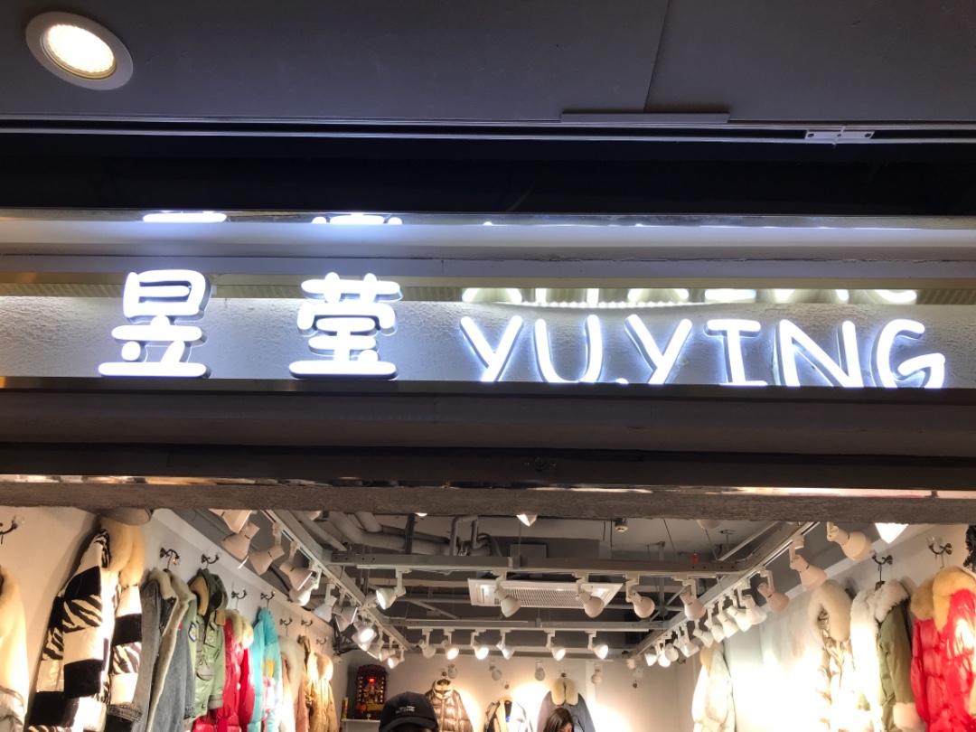昱莹LOGO