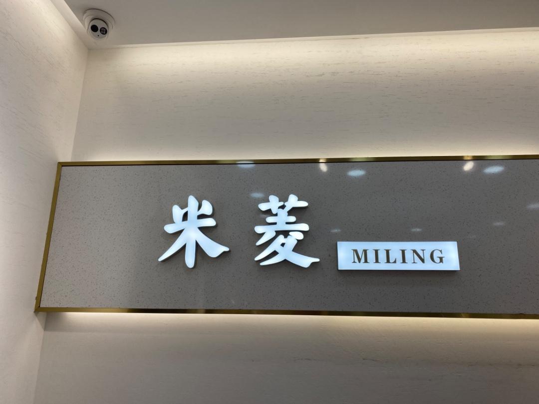 米菱