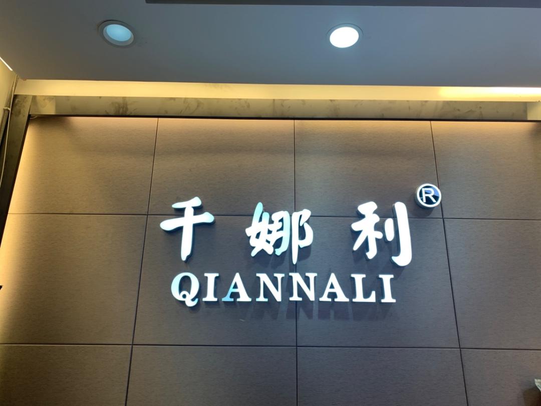 千娜利LOGO