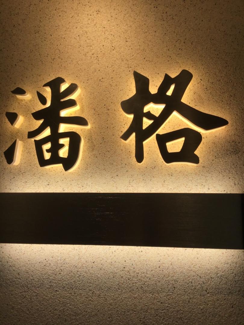 潘格LOGO