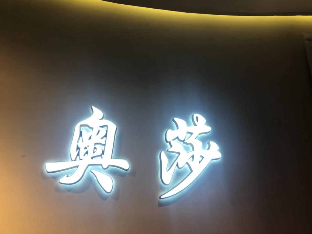 奥莎LOGO