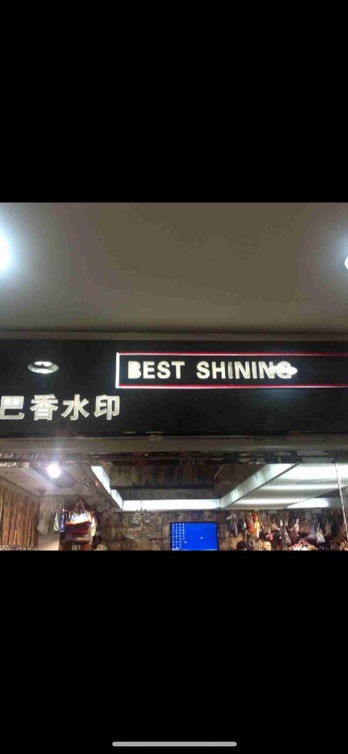巴香水印