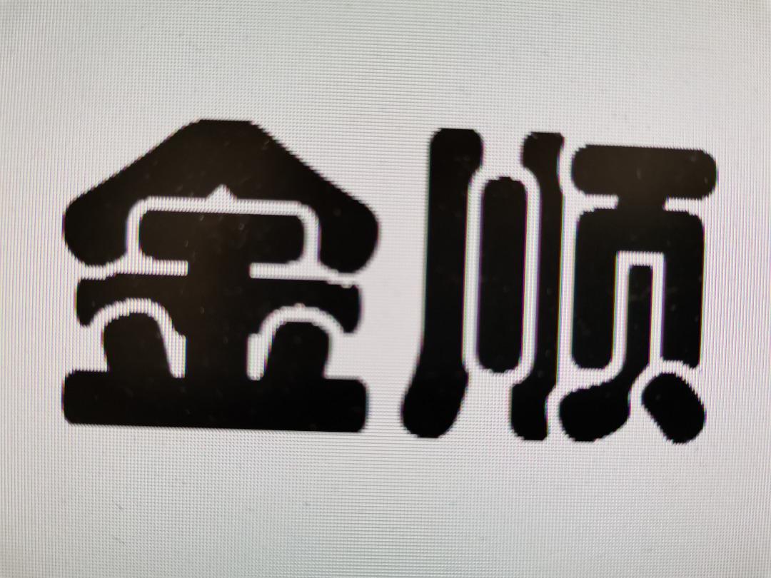 金顺