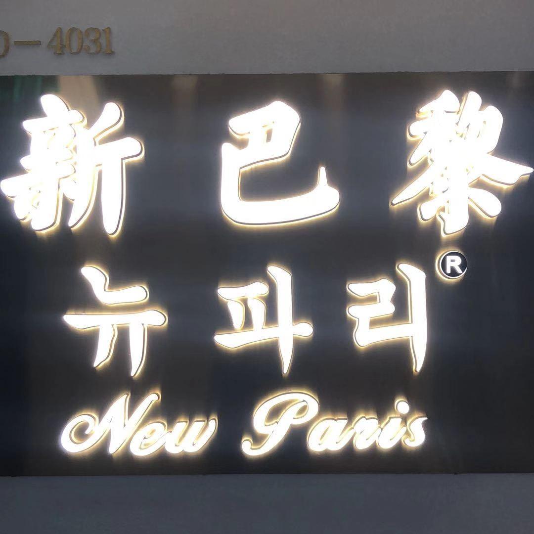 新巴黎LOGO