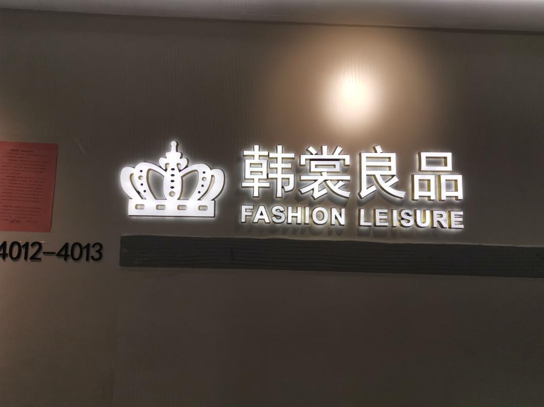 韩裳良品LOGO
