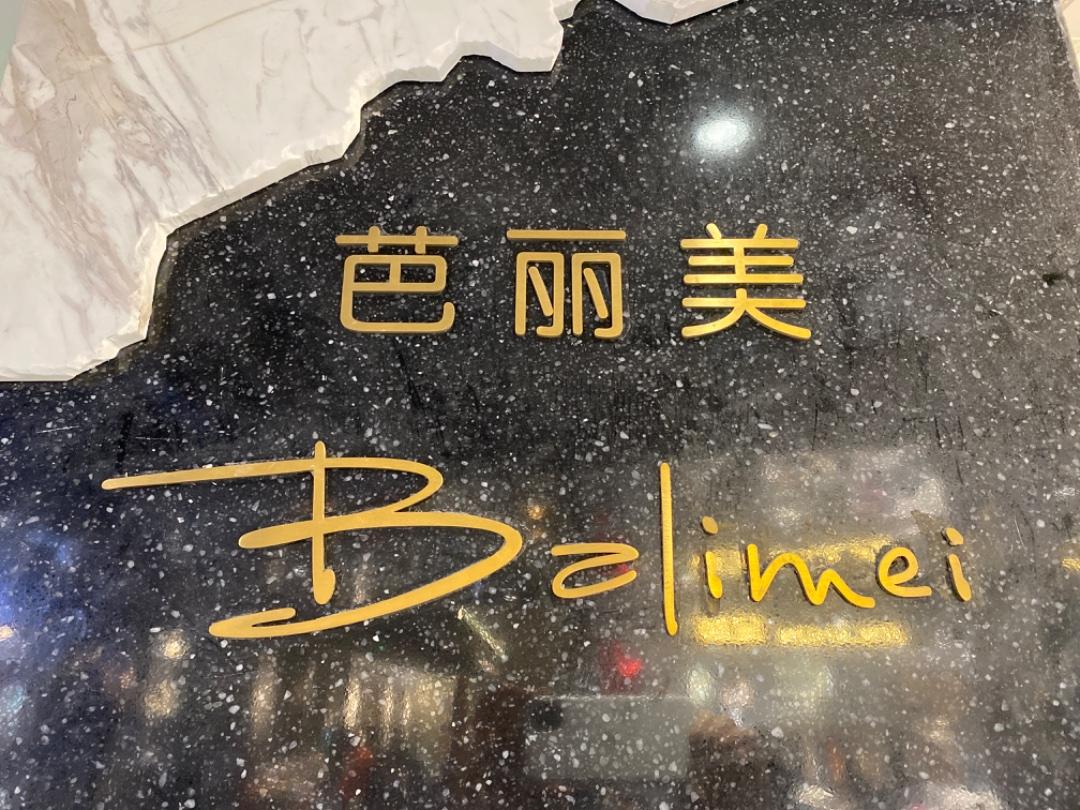 U:US芭丽美LOGO