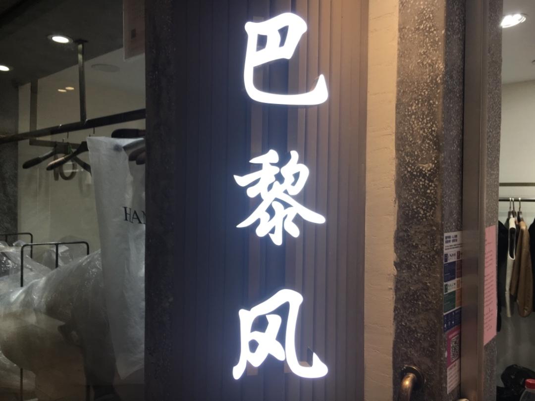 巴黎风LOGO