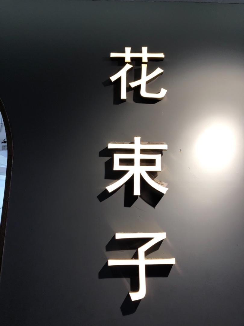 花束子LOGO