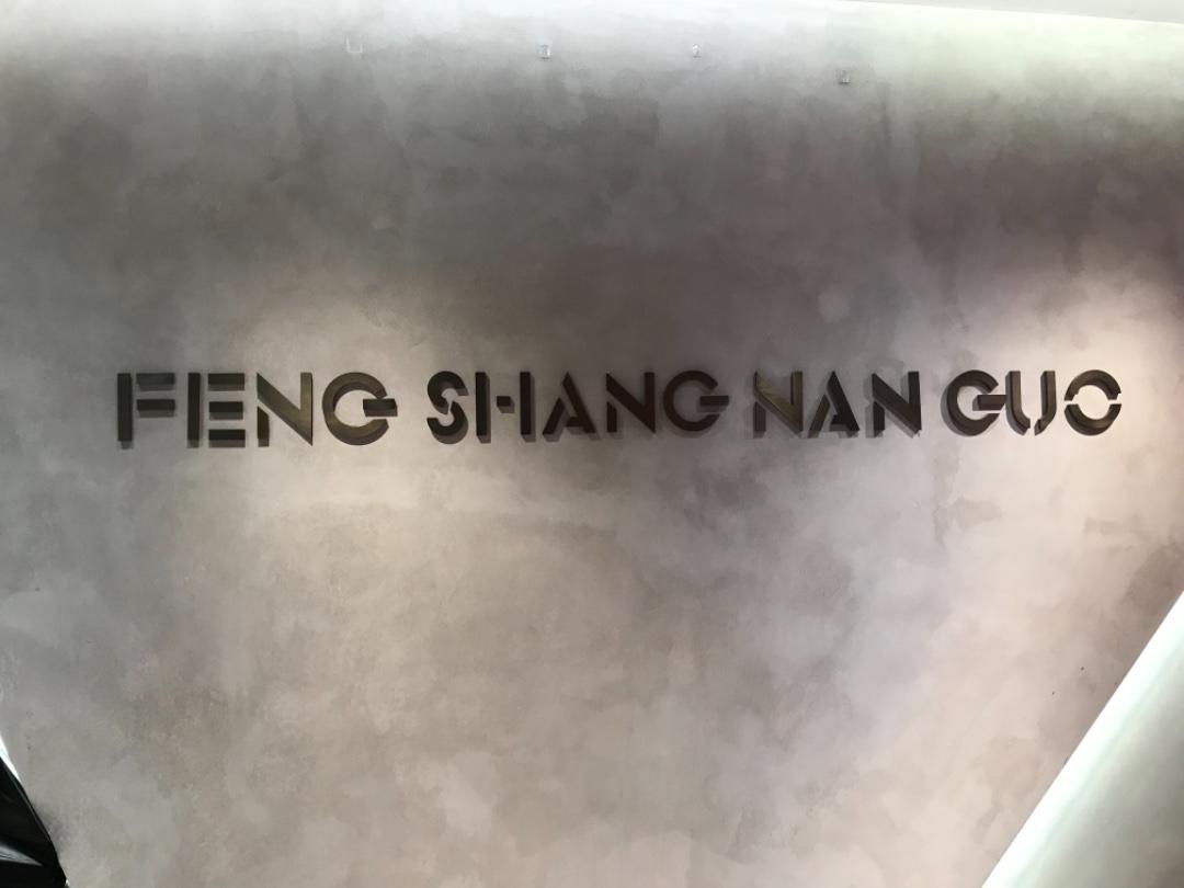 风尚南国