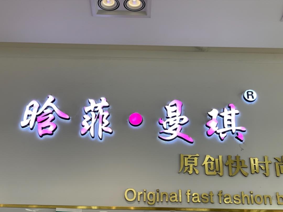 晗菲曼琪LOGO