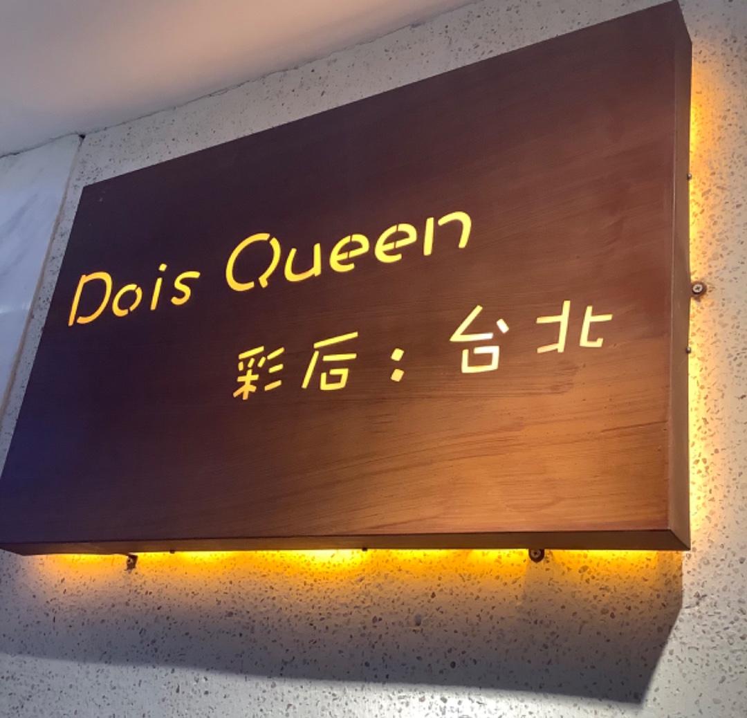 彩后·台北