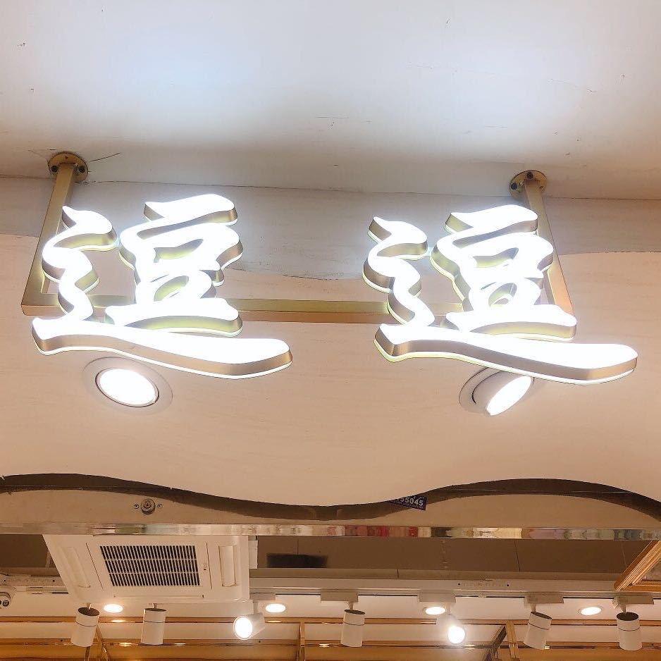 逗逗
