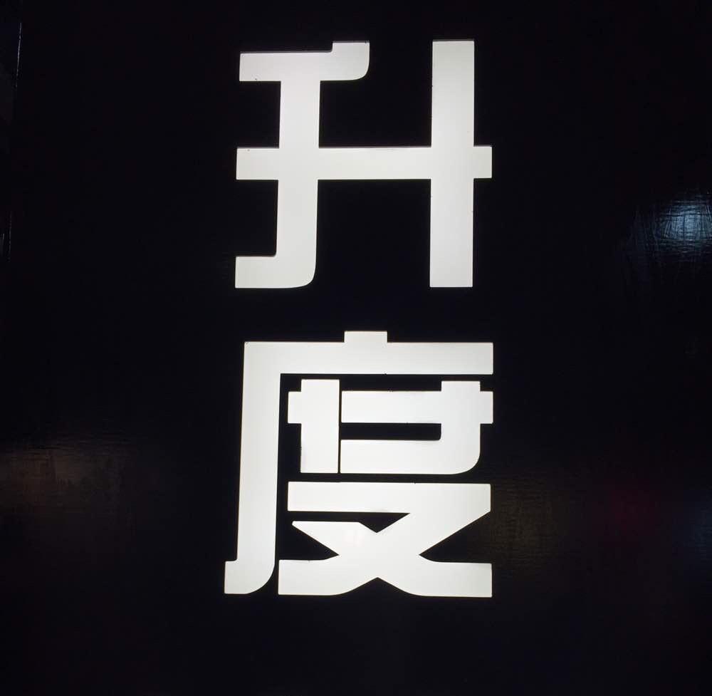 升度