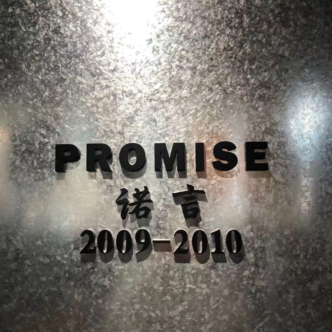 诺言