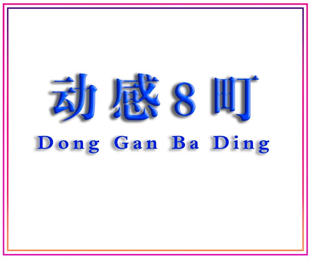 动感8町LOGO