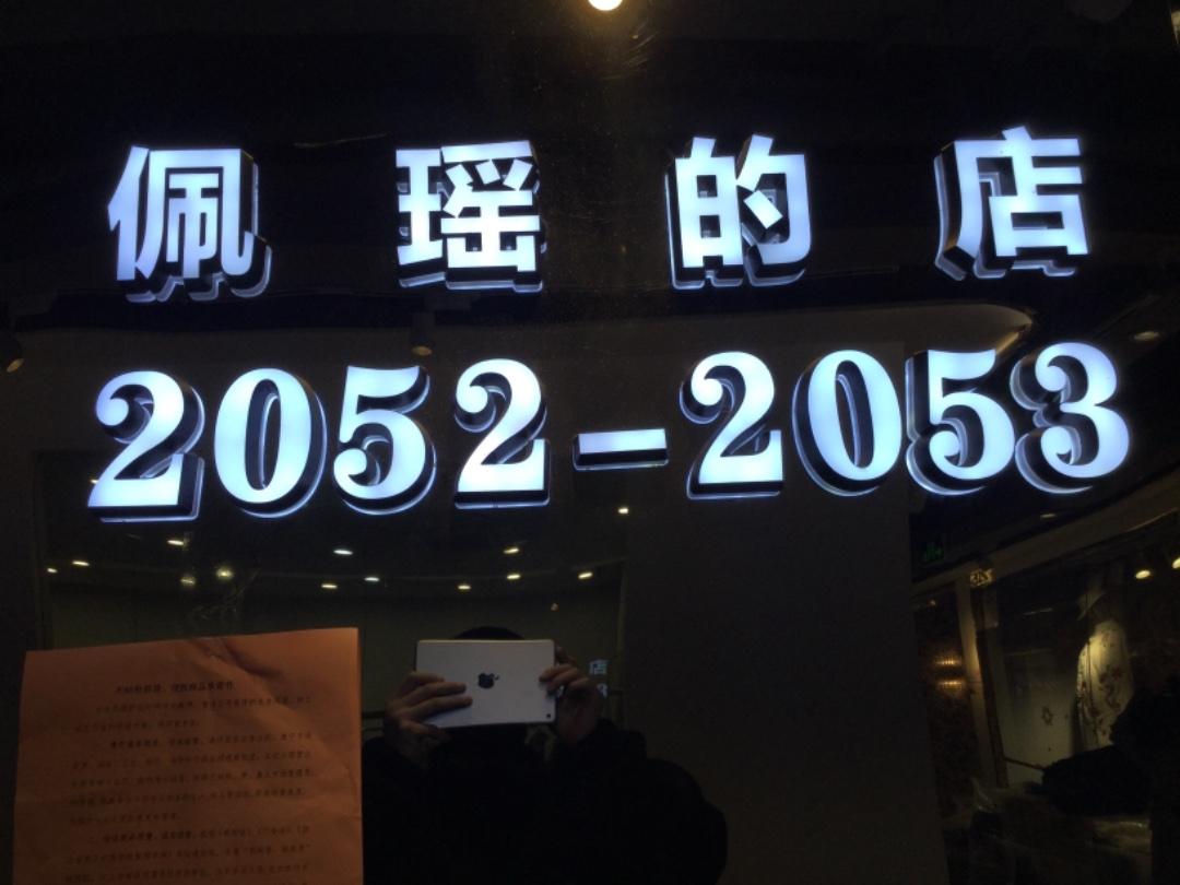 佩瑶的店LOGO