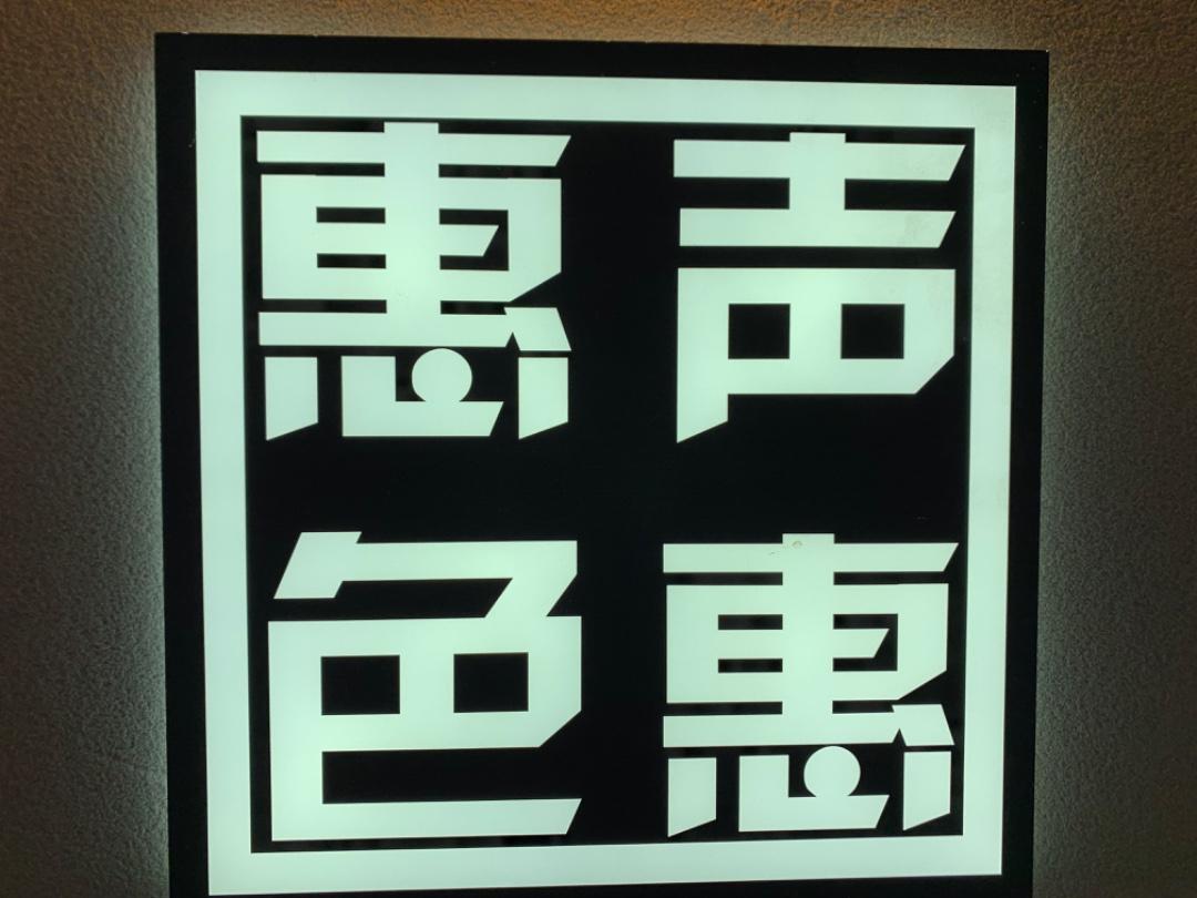 惠声惠色LOGO