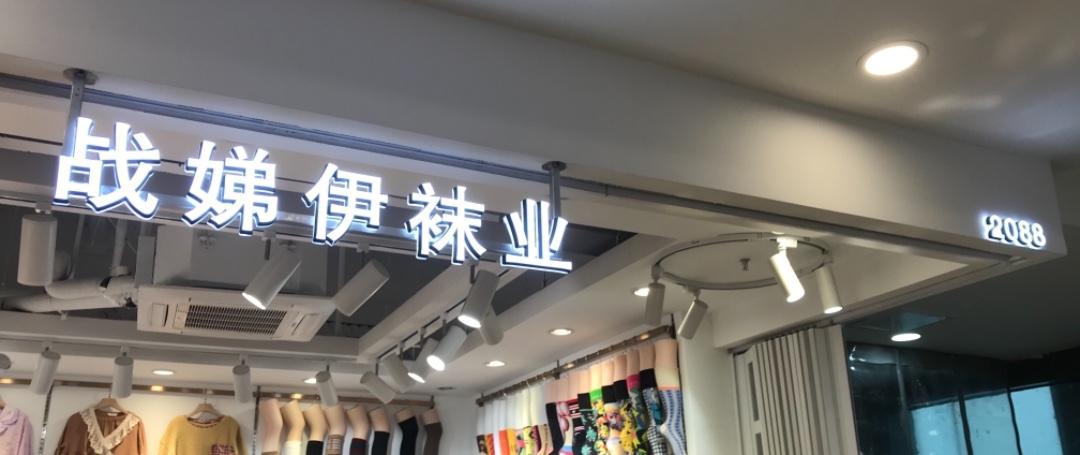 战娣伊时尚袜