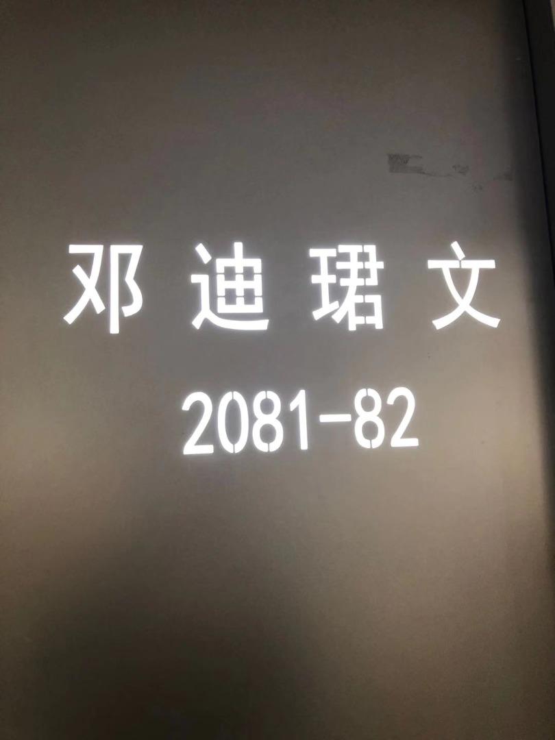 邓迪珺文LOGO