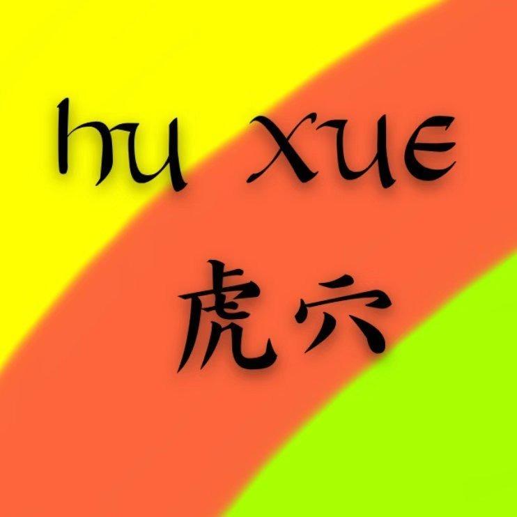 虎穴