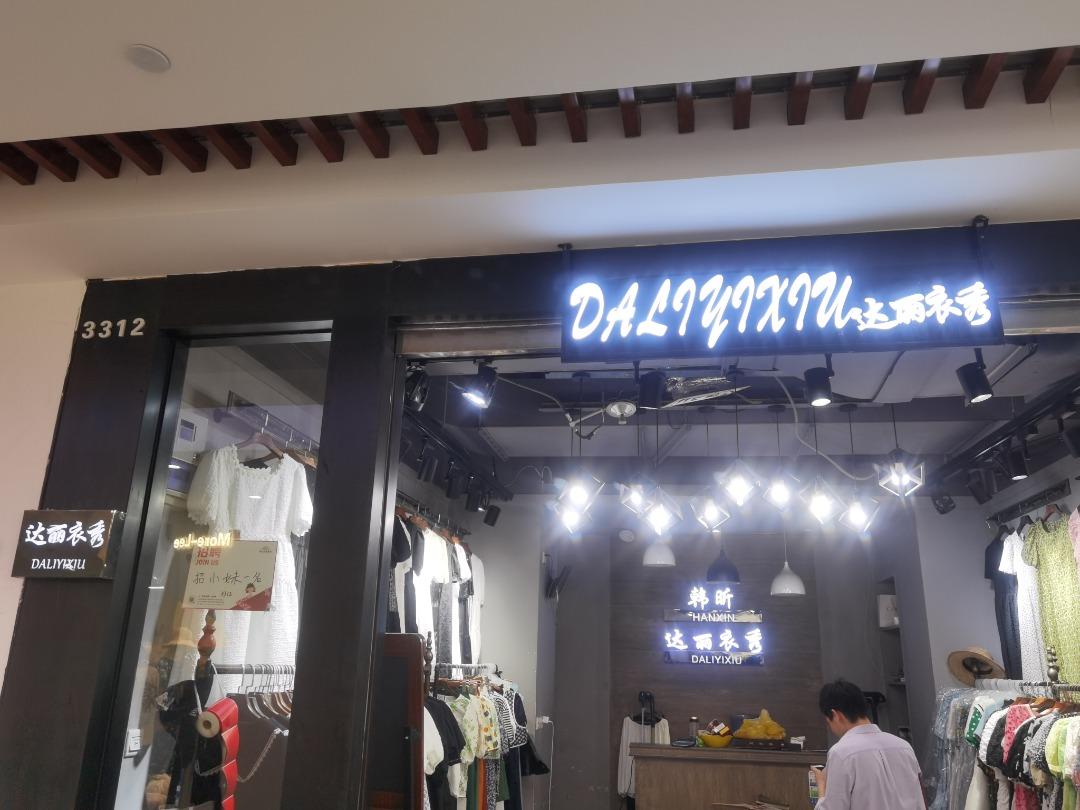 达丽依秀LOGO