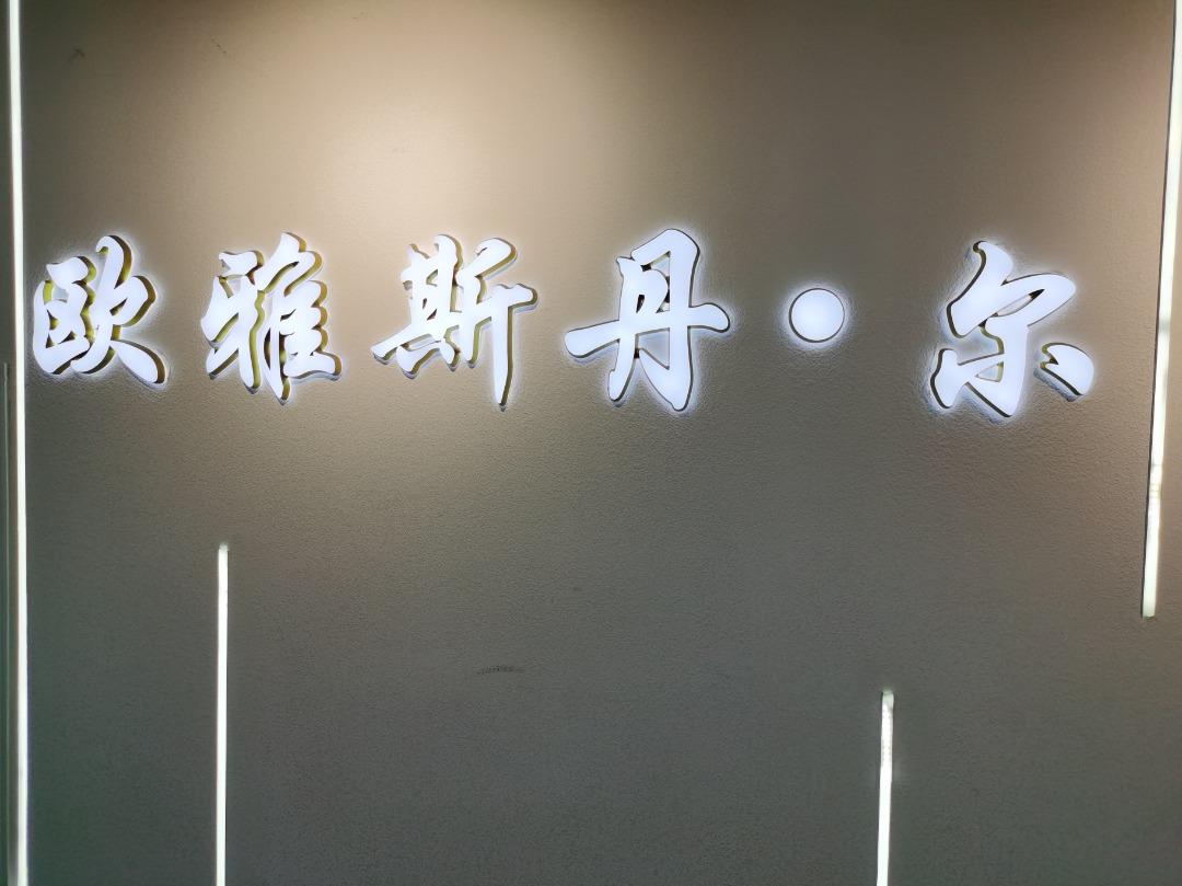 欧雅斯丹·尔LOGO