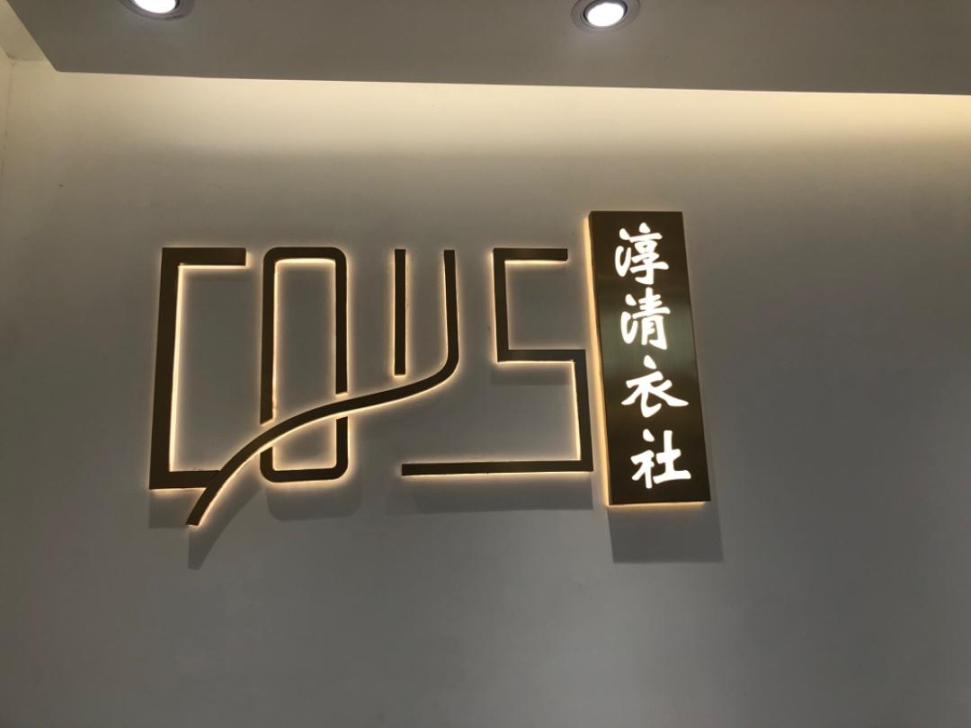 淳·清衣社LOGO