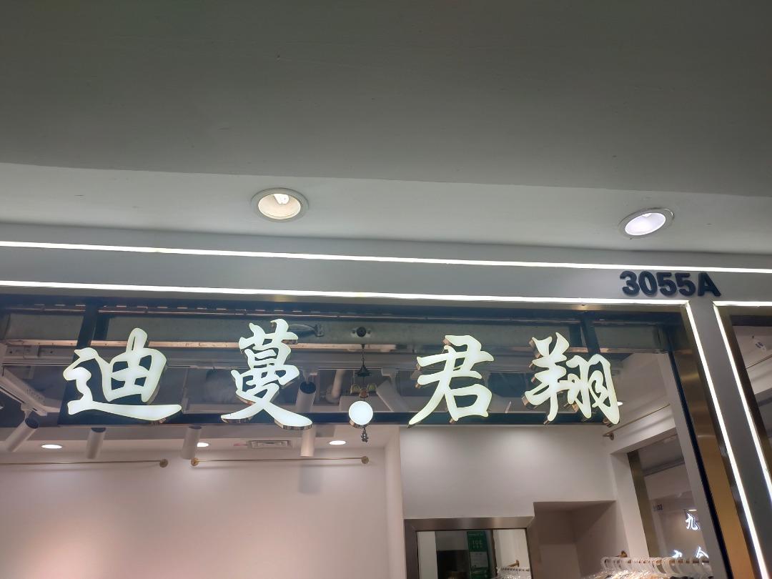 迪蔓君翔LOGO