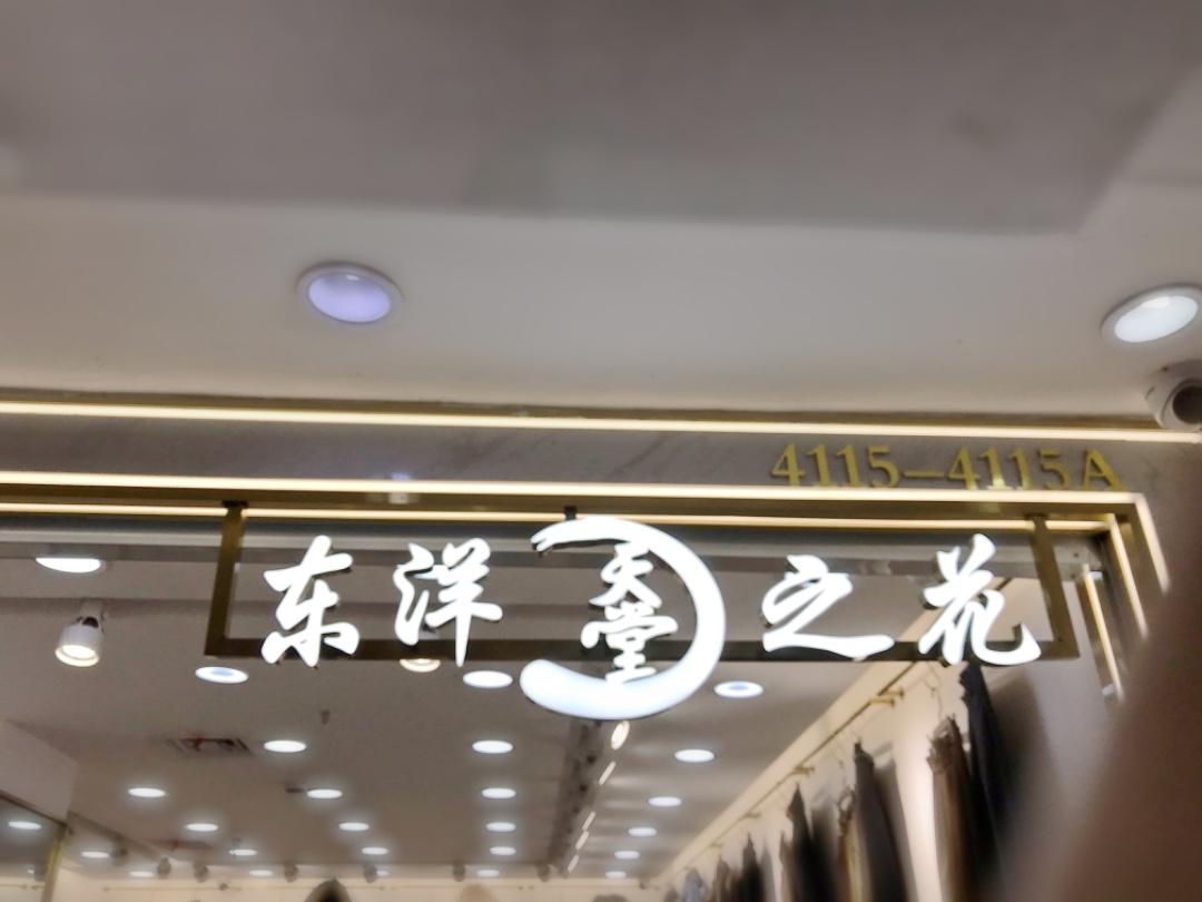 东洋天堂之花