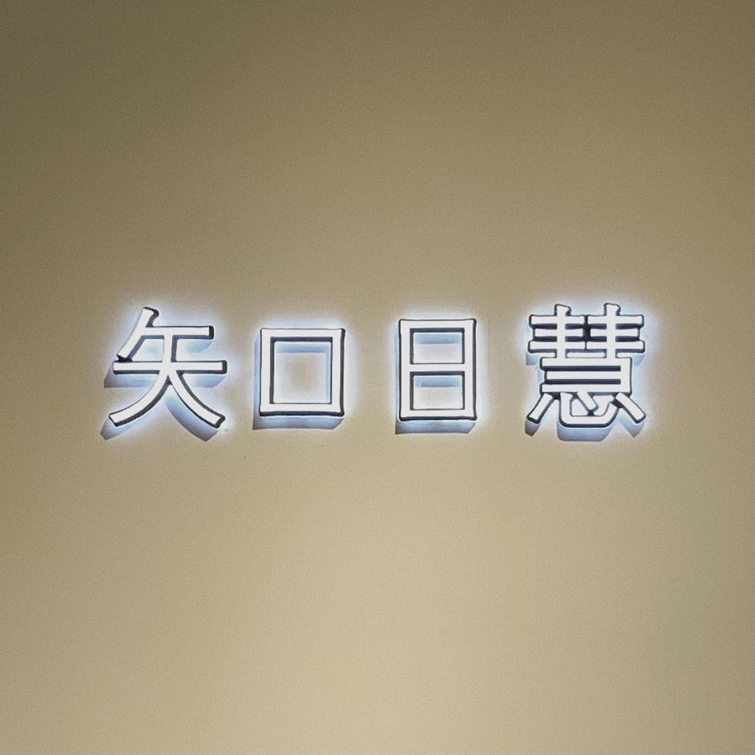 矢口日慧LOGO