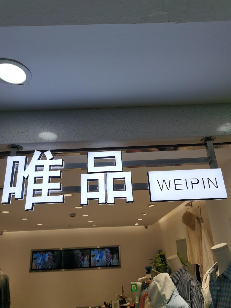 唯品