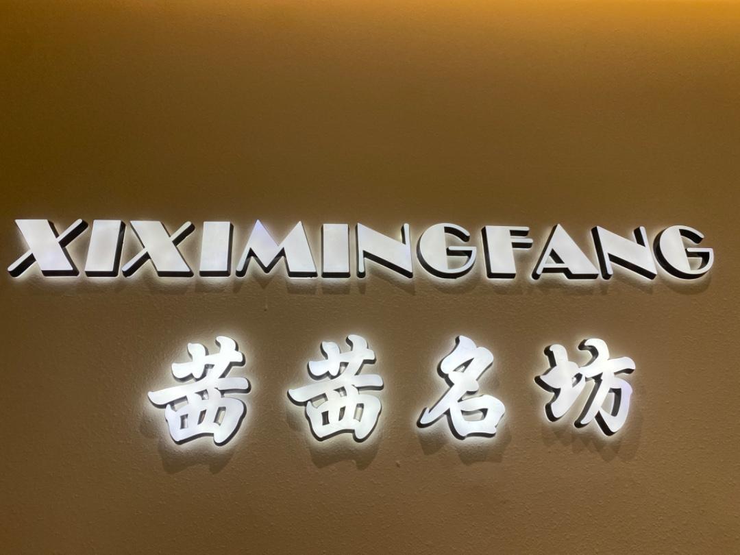 茜茜名坊