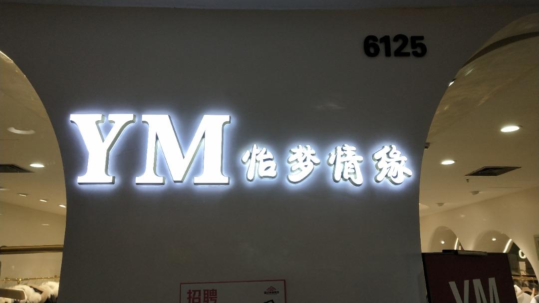 怡梦情缘