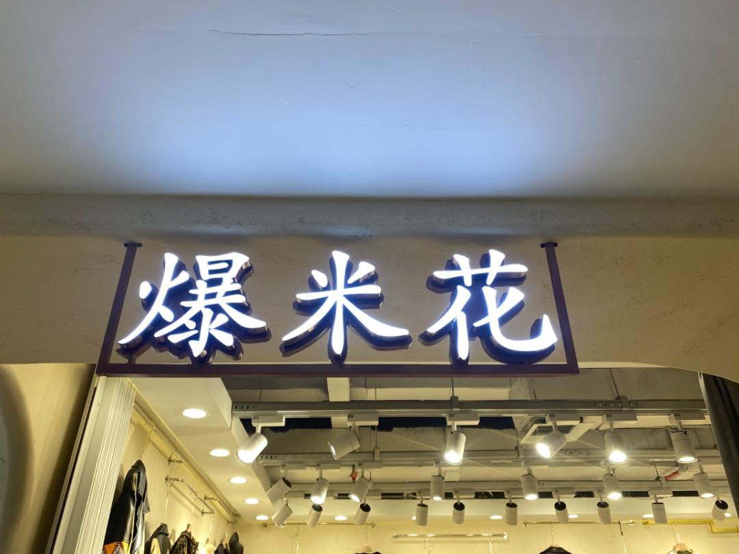 古茶树 爆米花