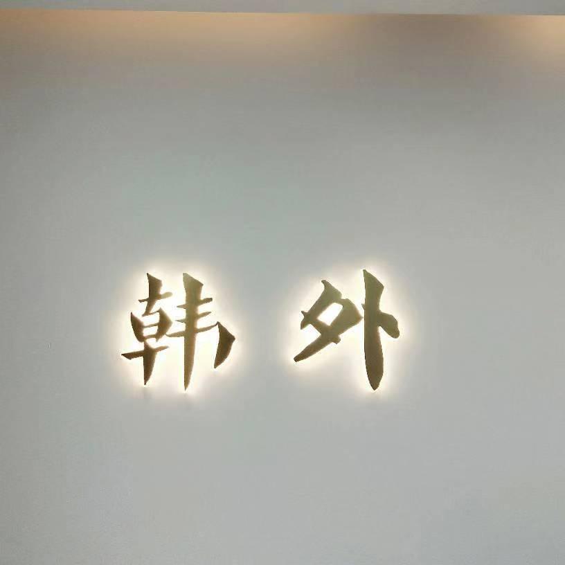 韩外