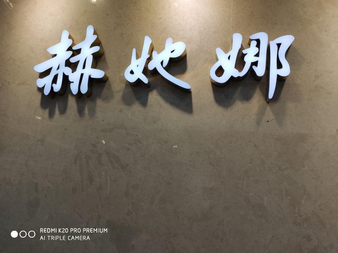 赫她娜LOGO