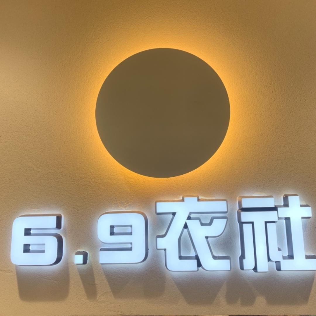 6·9衣社