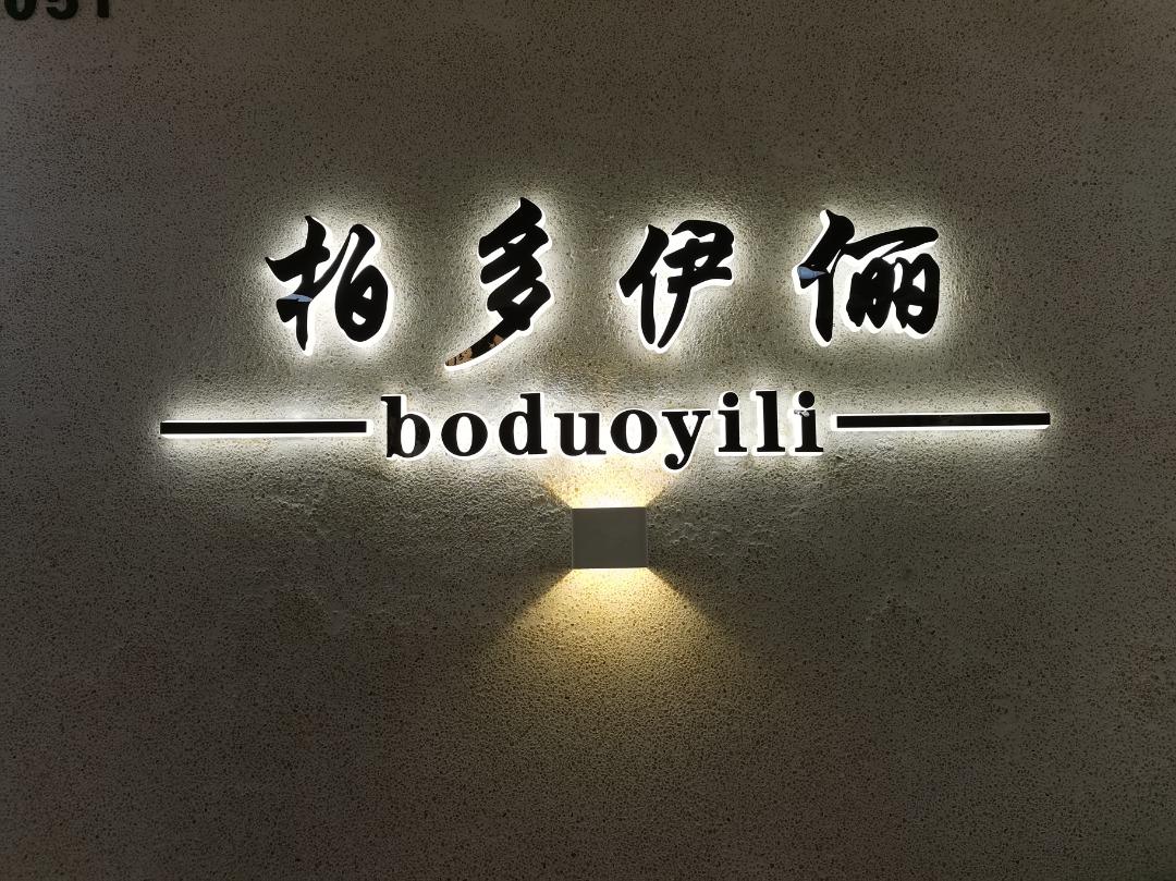 柏多伊俪