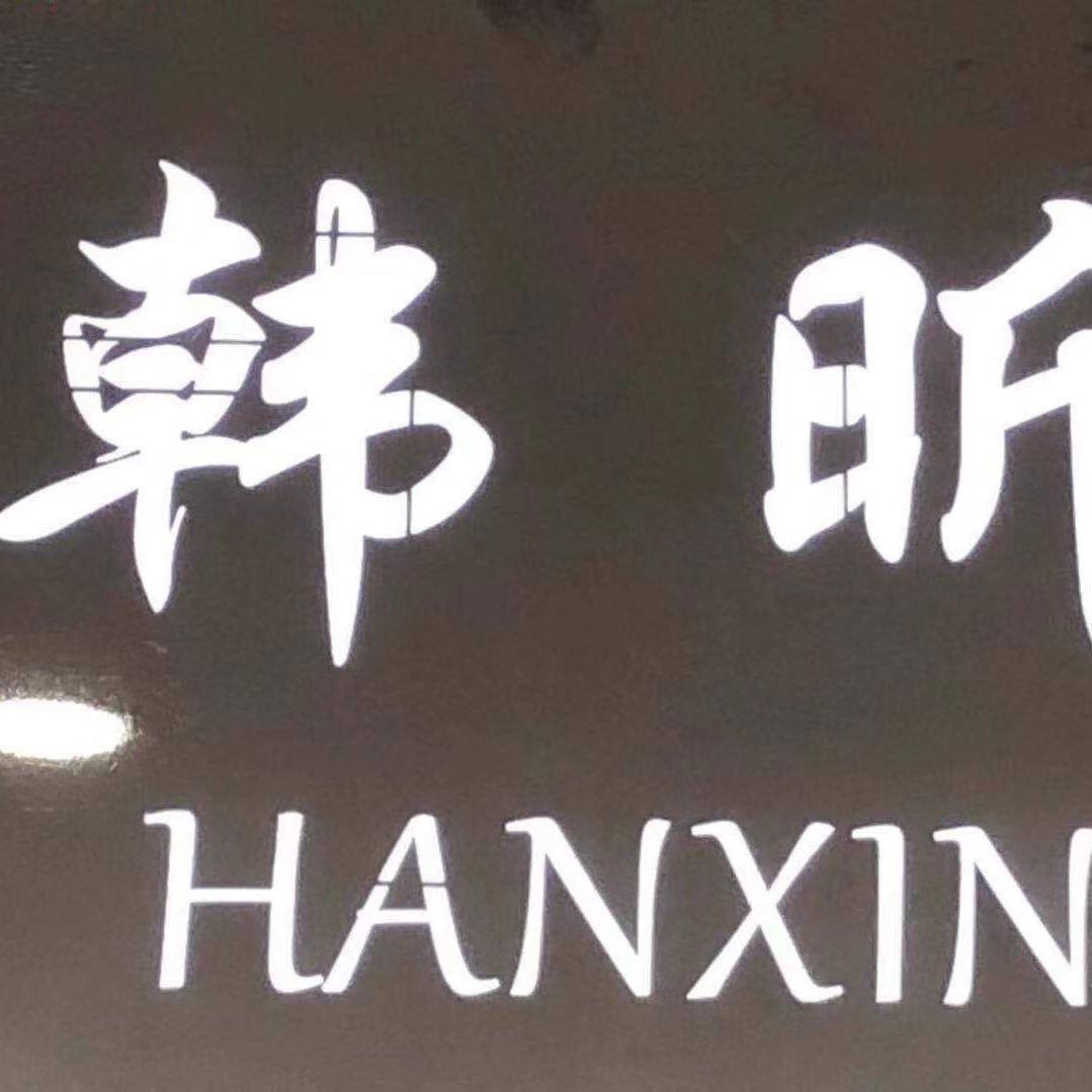 韩昕LOGO