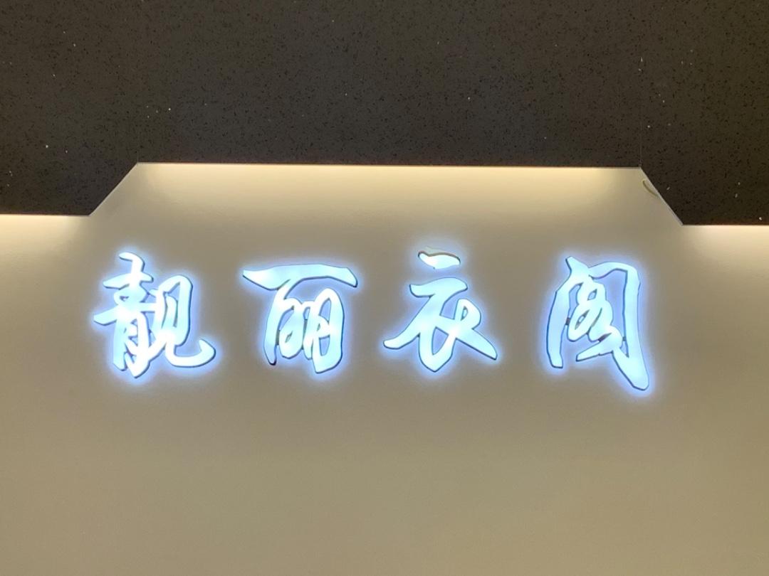 靓丽衣阁