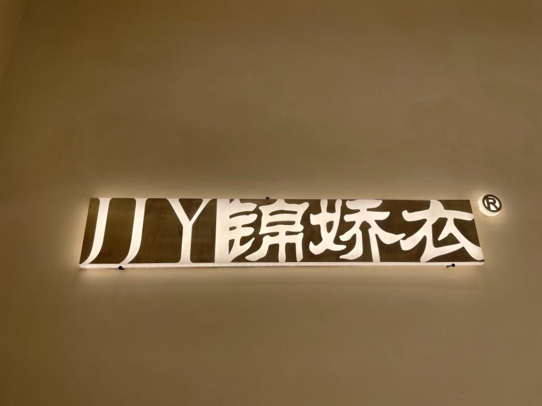 JJY 锦娇衣LOGO