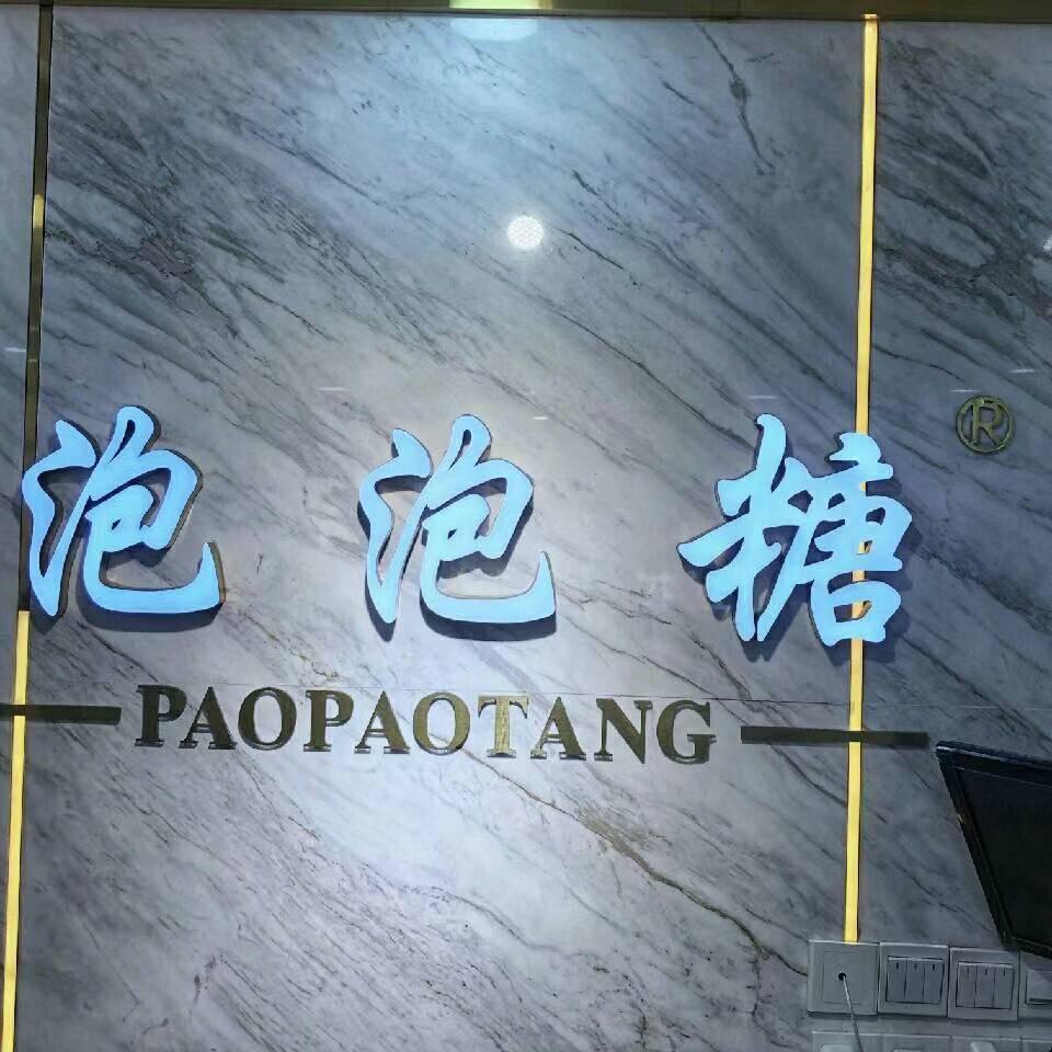 泡泡糖